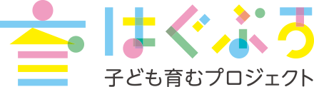 子ども育むプロジェクト「はぐぷろ」